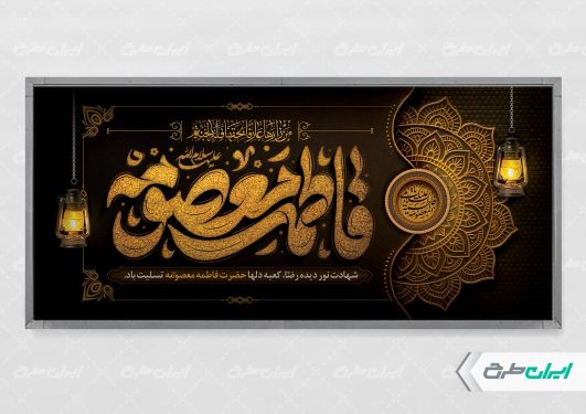 پلاکارد وفات حضرت معصومه (س)