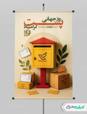 پوستر روز جهانی پست