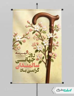 طرح پوستر روز جهانی سالمندان