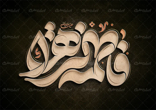 طرح تایپوگرافی فاطمه الزهرا