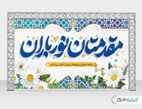 طرح بنر خیر مقدم