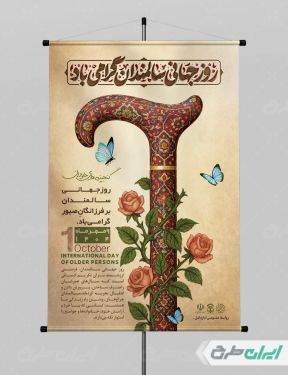 پوستر روز جهانی سالمندان