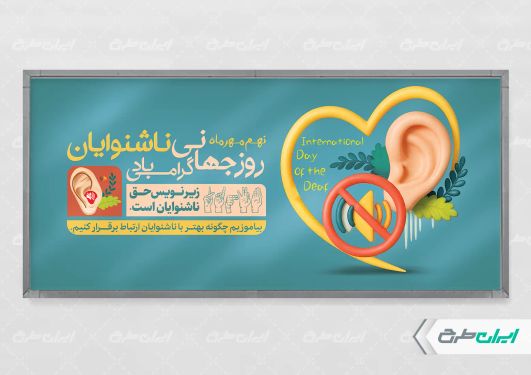 پلاکارد روز جهانی ناشنوایان