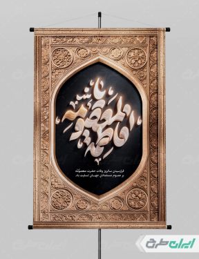 پوستر وفات حضرت معصومه (س)