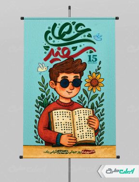 طرح لایه باز پوستر روز جهانی نابینایان