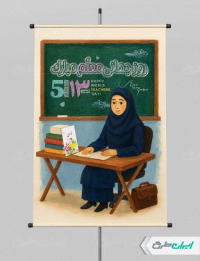 پوستر روز جهانی معلم