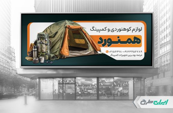 بنر لوازم کوهنوردی و کمپینگ