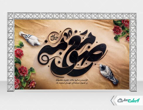 طرح لایه باز بنر وفات حضرت معصومه (س)