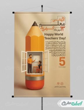 طرح پوستر روز جهانی معلم