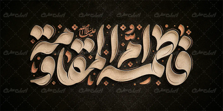 طرح تایپوگرافی فاطمه ام المقاومه