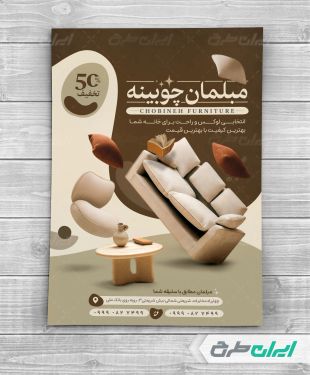 طرح تراکت فروشگاه مبل و سرویس چوب