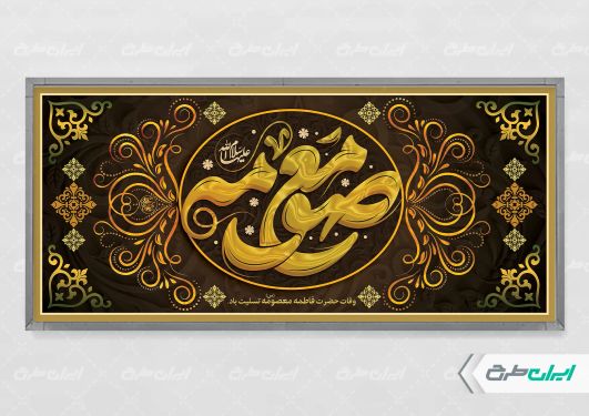 طرح لایه باز پلاکارد وفات حضرت معصومه (س)