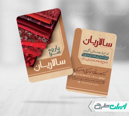 کارت ویزیت پارچه فروشی
