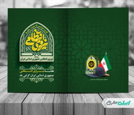 طرح کارت دعوت مراسم هفته نیروی انتظامی