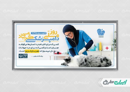 طرح پلاکارد روز دامپزشکی