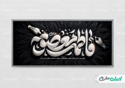 طرح بنر رحلت حضرت معصومه (س)