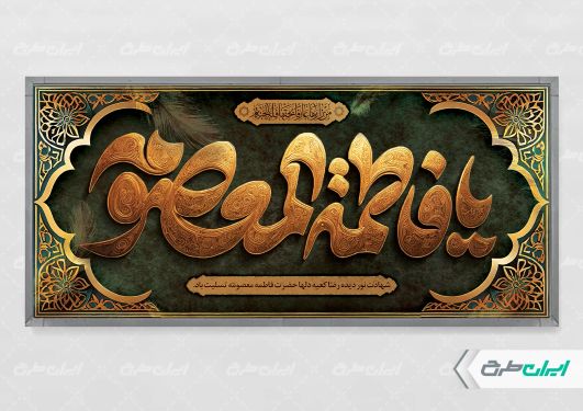 طرح لایه باز بنر رحلت حضرت معصومه (س)