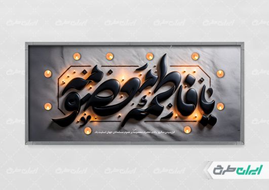 بنر وفات حضرت معصومه (س)