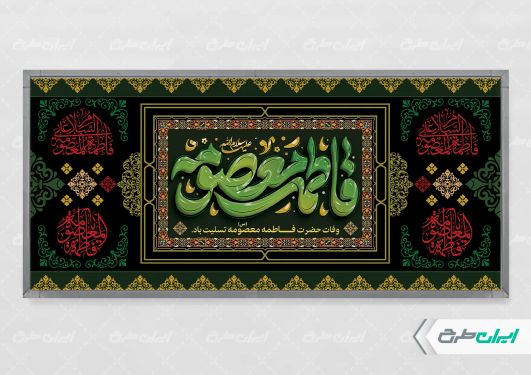 پلاکارد وفات حضرت معصومه (س)