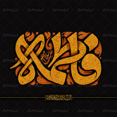 طرح لایه باز تایپوگرافی فاطمه