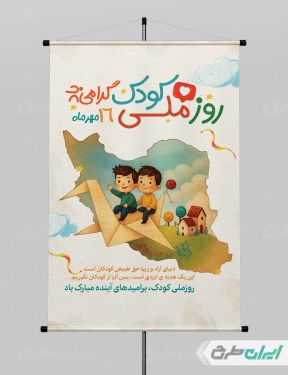 طرح پوستر روز ملی کودک