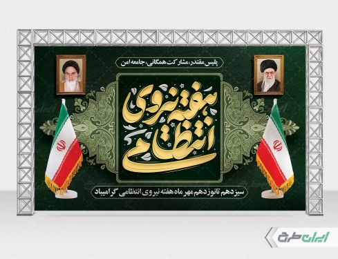 طرح لایه باز بنر هفته نیروی انتظامی