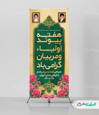 استند هفته پیوند اولیا و مربیان