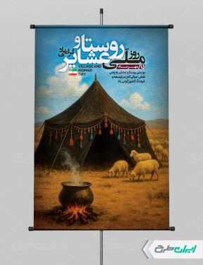 پوستر روز ملی روستا و عشایر