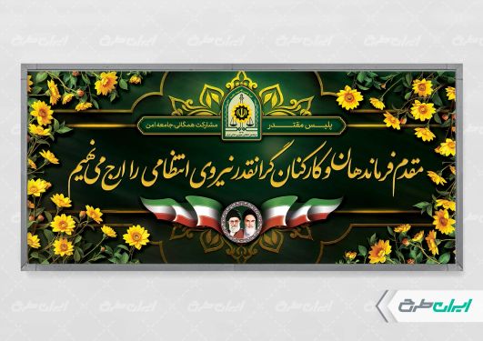 پلاکارد هفته نیروی انتظامی