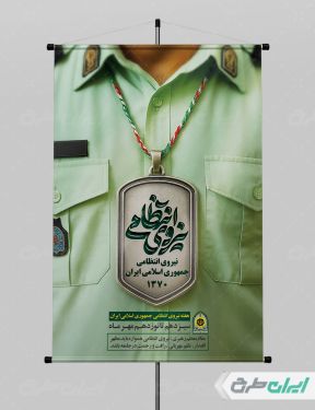 طرح پوستر هفته نیروی انتظامی