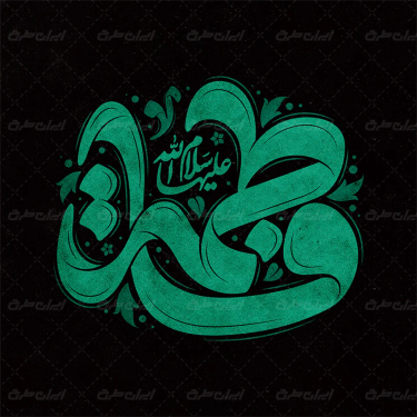 تایپوگرافی فاطمه