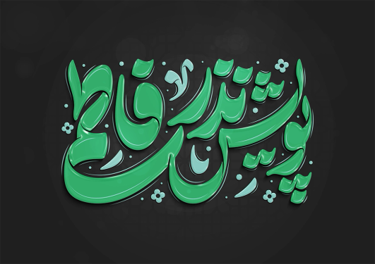 تایپوگرافی رایگان پویش نذر فاطمی