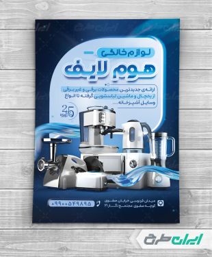 تراکت فروشگاه لوازم خانگی برقی