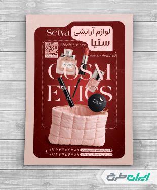 طرح تراکت فروشگاه لوازم آرایشی و بهداشتی
