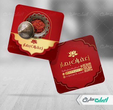 کارت ویزیت زعفران فروشی