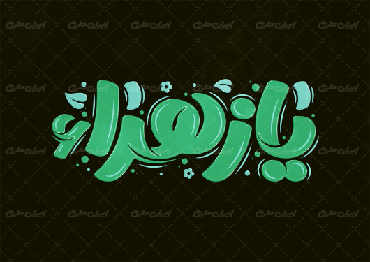 طرح تایپوگرافی یا زهرا