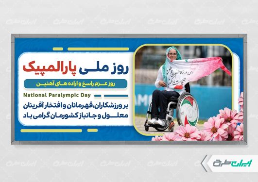 طرح پلاکارد روز ملی پار المپیک