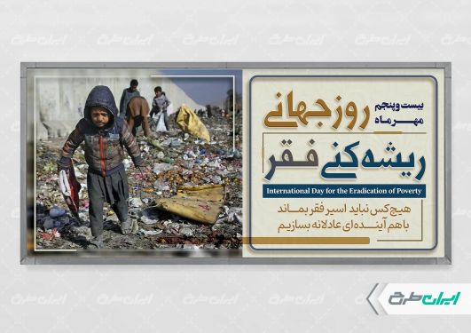 طرح پلاکارد روز جهانی ریشه کنی فقر