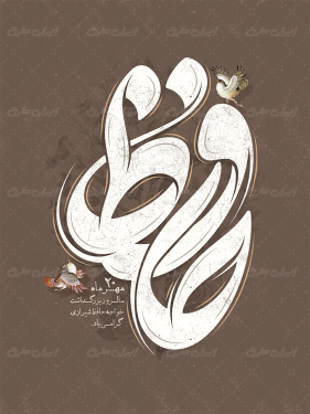 طرح لایه باز تایپوگرافی حافظ