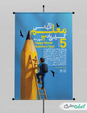 طرح بنر روز جهانی معلم
