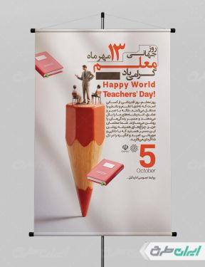 طرح لایه باز پوستر روز جهانی معلم