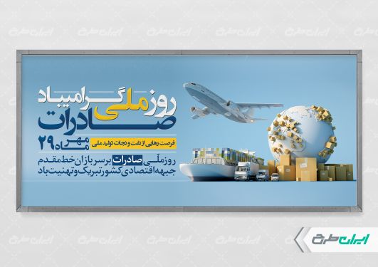 طرح پلاکارد روز ملی صادرات