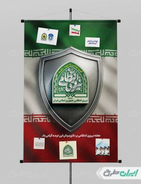 پوستر هفته نیروی انتظامی