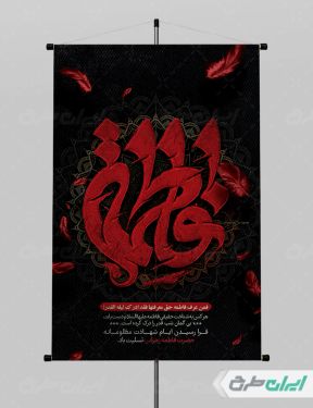 پوستر دهه فاطمیه با تایپوگرافی فاطمه