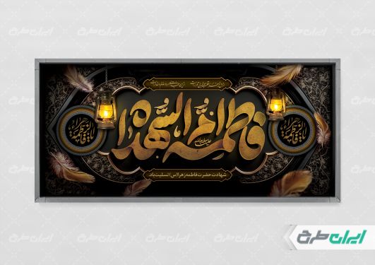 پلاکارد دهه فاطمیه با تایپوگرافی فاطمه ام الشهدا
