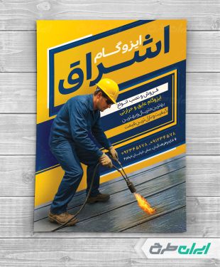 طرح لایه باز تراکت ایزوگام