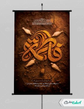 پوستر دهه فاطمیه