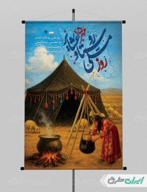 طرح لایه باز پوستر روز ملی روستا و عشایر