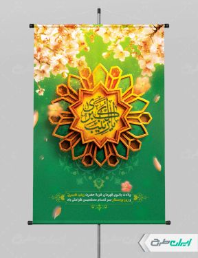 پوستر ولادت حضرت زینب (س)