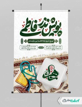 پوستر پویش نذر فاطمی